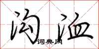 荆霄鹏沟洫行书怎么写