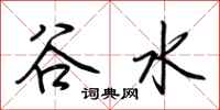 荆霄鹏谷水行书怎么写
