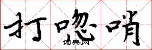 周炳元打唿哨楷书怎么写