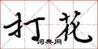 周炳元打花楷书怎么写