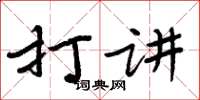 周炳元打讲楷书怎么写