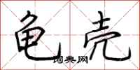 荆霄鹏龟壳行书怎么写