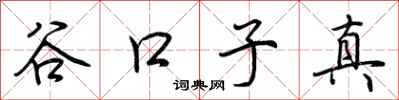 荆霄鹏谷口子真行书怎么写