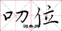 周炳元叨位楷书怎么写
