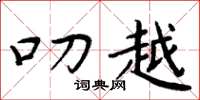 周炳元叨越楷书怎么写