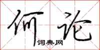 荆霄鹏何论行书怎么写