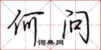 荆霄鹏何问行书怎么写