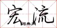 荆霄鹏宏流行书怎么写