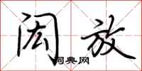 荆霄鹏闳放行书怎么写