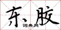周炳元东胶楷书怎么写