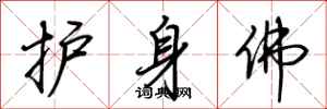 荆霄鹏护身佛行书怎么写