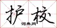 荆霄鹏护校行书怎么写