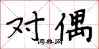 周炳元对偶楷书怎么写