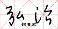 王冬龄弘治草书怎么写
