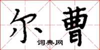 周炳元尔曹楷书怎么写