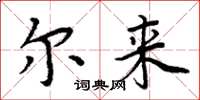 周炳元尔来楷书怎么写