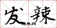 周炳元发辣楷书怎么写