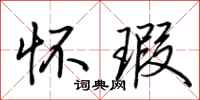 荆霄鹏怀瑕行书怎么写