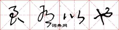 王冬龄良有以也草书怎么写