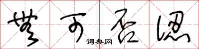 王冬龄无可否认草书怎么写