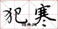 周炳元犯寒楷书怎么写