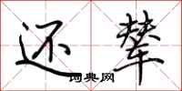 荆霄鹏还辇行书怎么写
