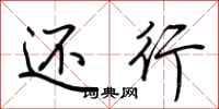 荆霄鹏还行行书怎么写