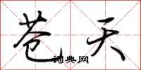 荆霄鹏苍天行书怎么写