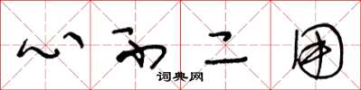 王冬龄心不二用草书怎么写