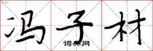 周炳元冯子材楷书怎么写