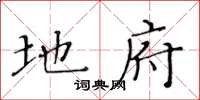 黄华生地府楷书怎么写