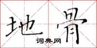黄华生地骨楷书怎么写
