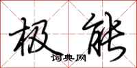 荆霄鹏极能行书怎么写