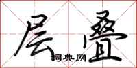 荆霄鹏层叠行书怎么写
