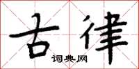 周炳元古律楷书怎么写