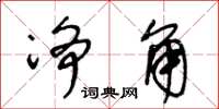 王冬龄净角草书怎么写