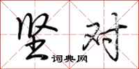 荆霄鹏坚对行书怎么写