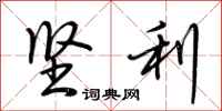 荆霄鹏坚利行书怎么写