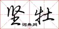 荆霄鹏坚牡行书怎么写