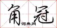 荆霄鹏角冠行书怎么写