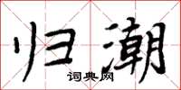 周炳元归潮楷书怎么写