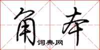 荆霄鹏角本行书怎么写