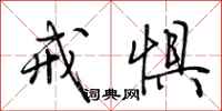 荆霄鹏戒惧行书怎么写