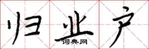 周炳元归业户楷书怎么写