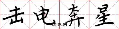 周炳元击电奔星楷书怎么写