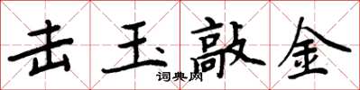 周炳元击玉敲金楷书怎么写