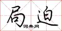 荆霄鹏局迫行书怎么写