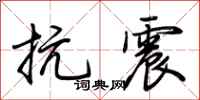 荆霄鹏抗震行书怎么写