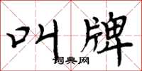 周炳元叫牌楷书怎么写