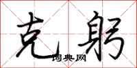 荆霄鹏克躬行书怎么写